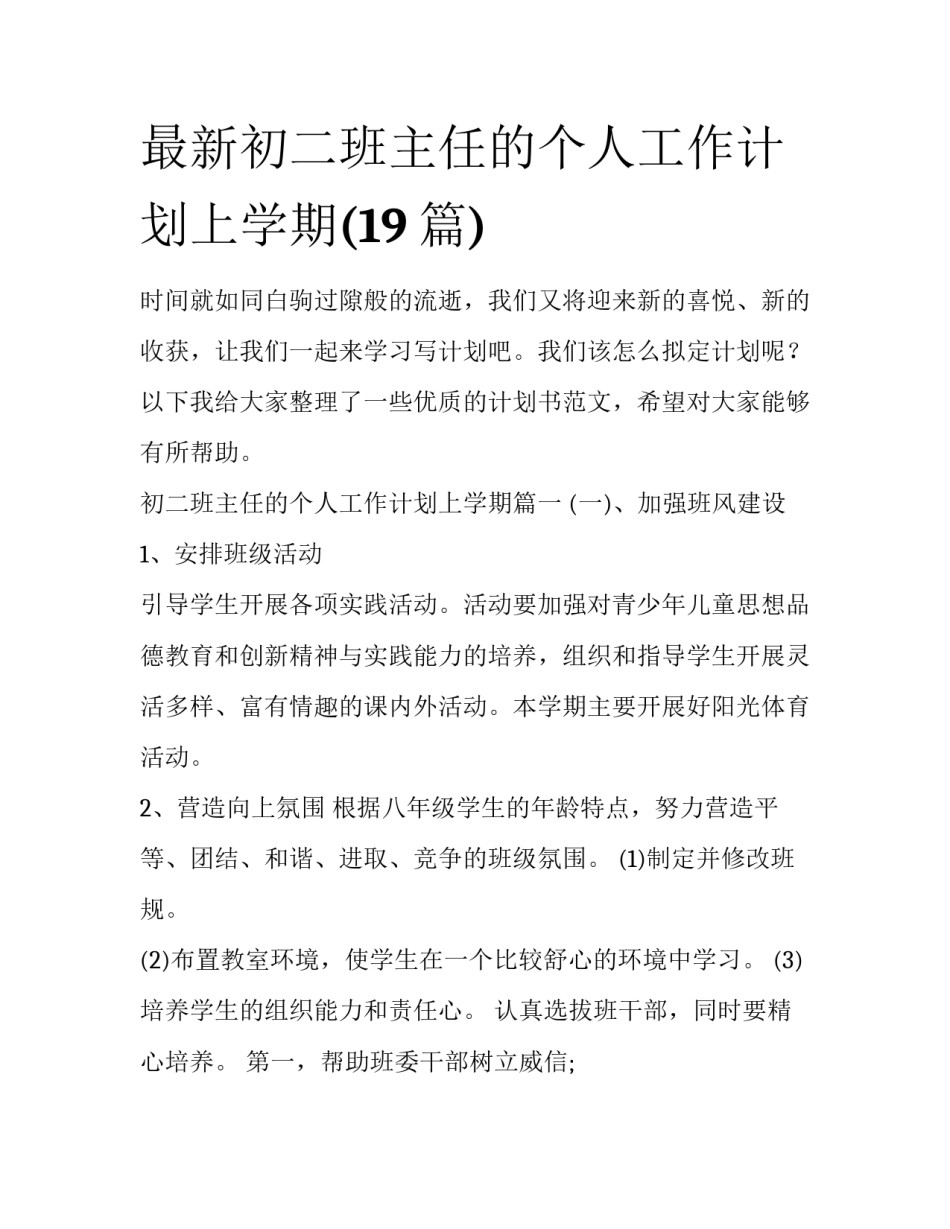 最新初二班主任的个人工作计划上学期(19篇)_第1页