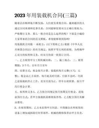 2023年用装载机合同(三篇)