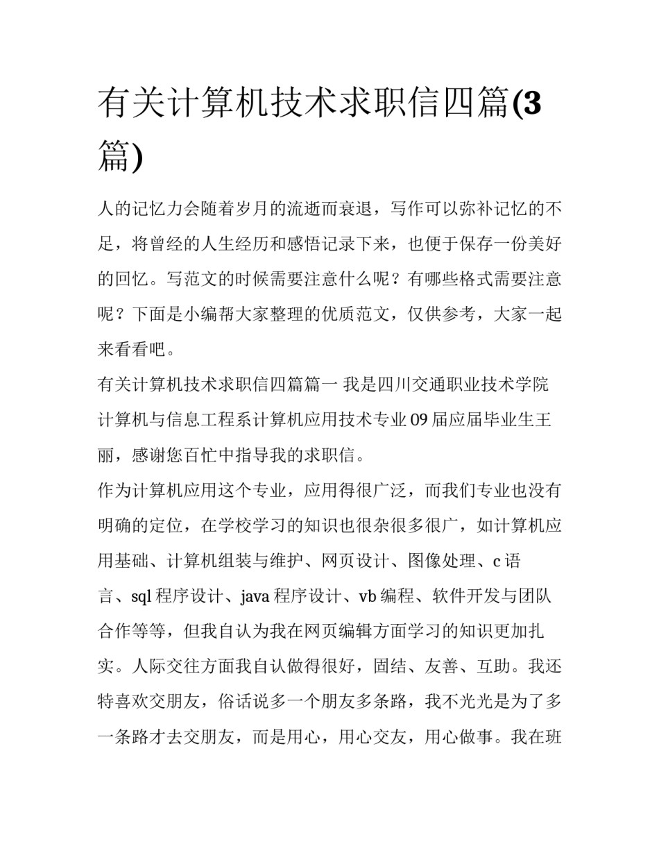 有关计算机技术求职信四篇(3篇)_第1页