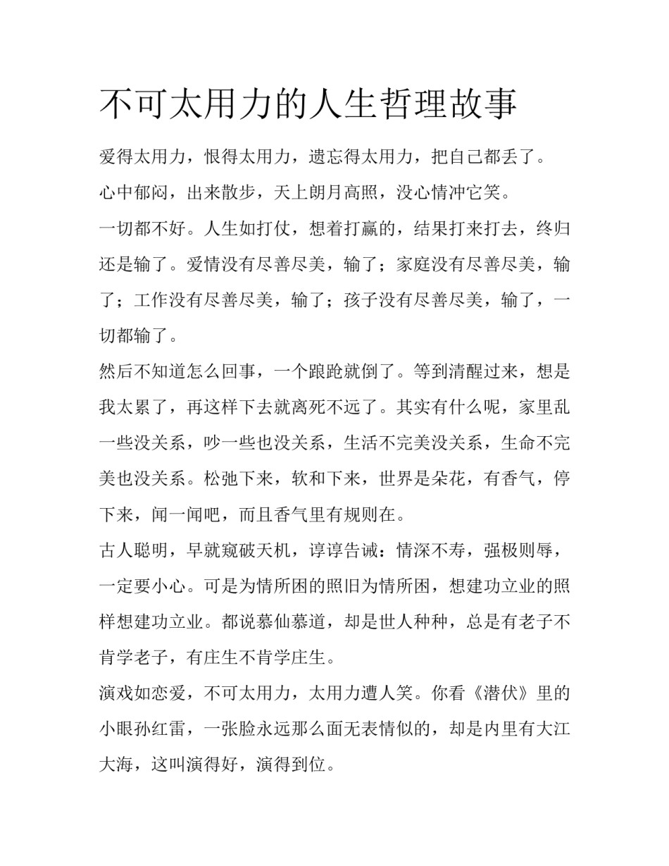 不可太用力的人生哲理故事_第1页