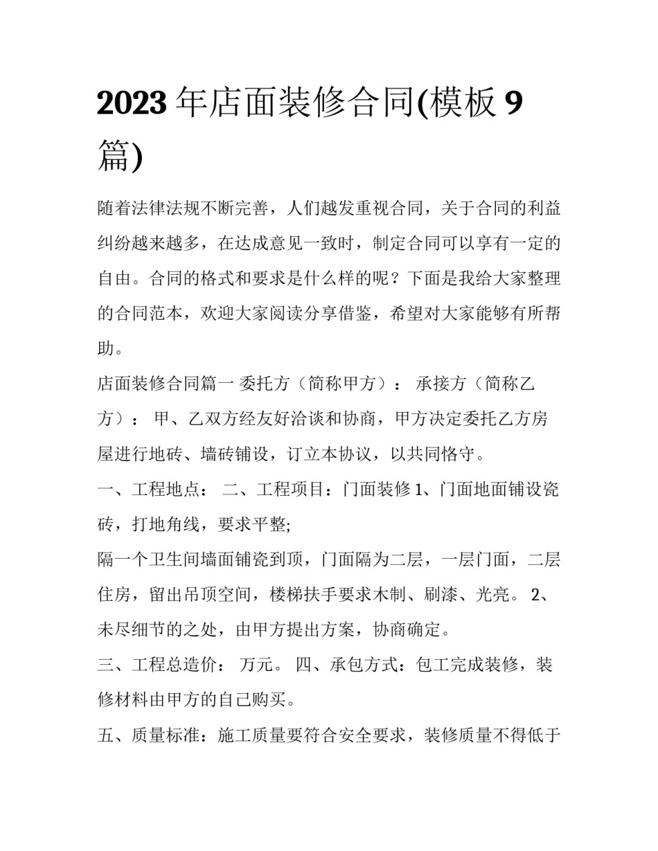 2023年店面装修合同(模板9篇)_第1页