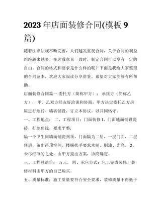 2023年店面装修合同(模板9篇)