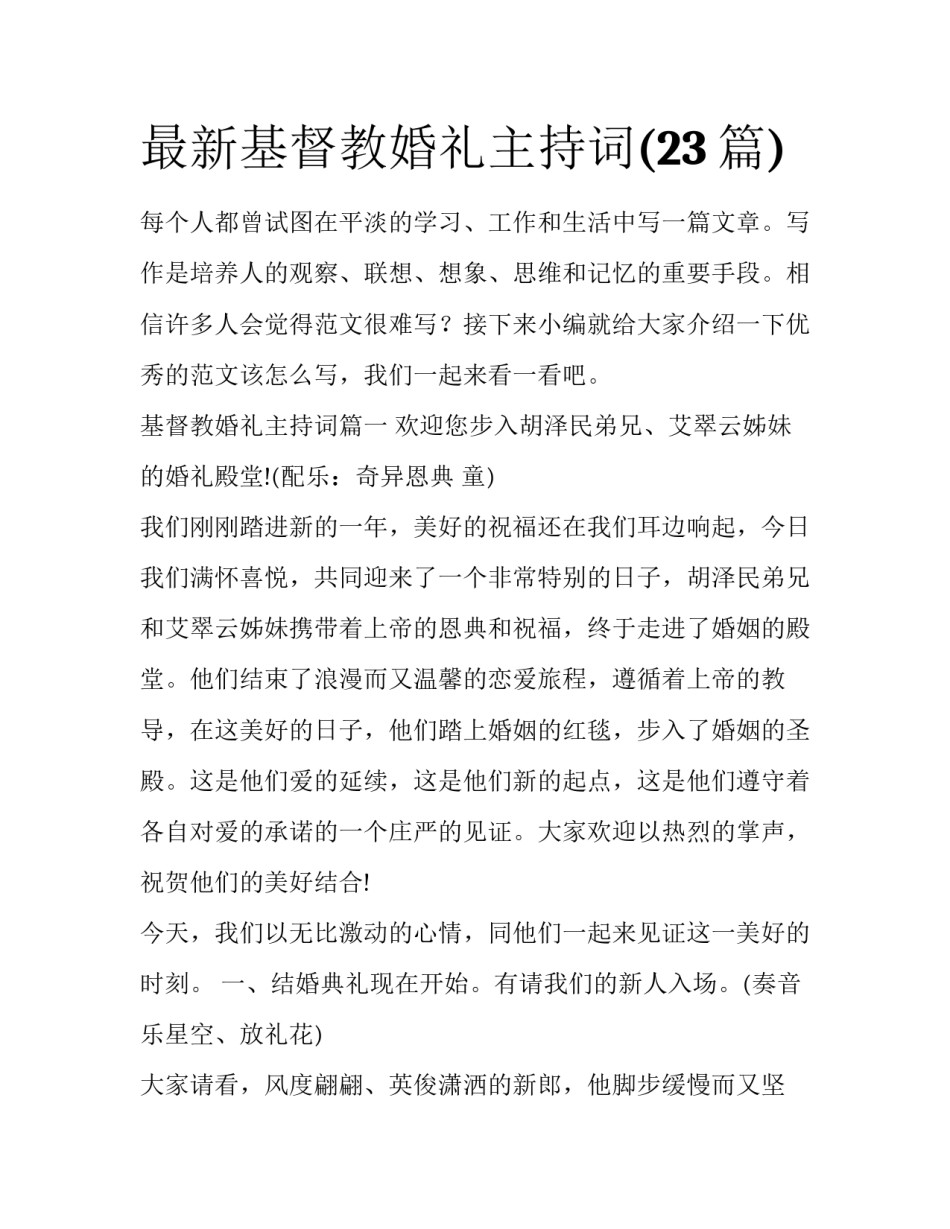 最新基督教婚礼主持词(23篇)_第1页