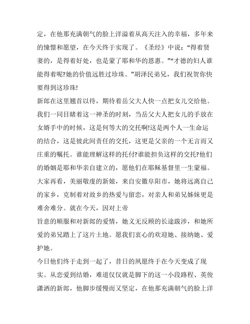 最新基督教婚礼主持词(23篇)_第2页