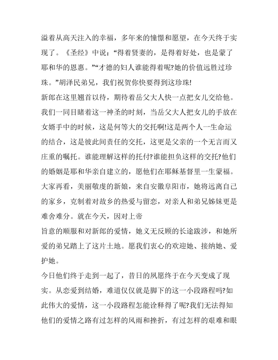 最新基督教婚礼主持词(23篇)_第3页