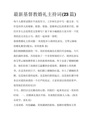 最新基督教婚礼主持词(23篇)