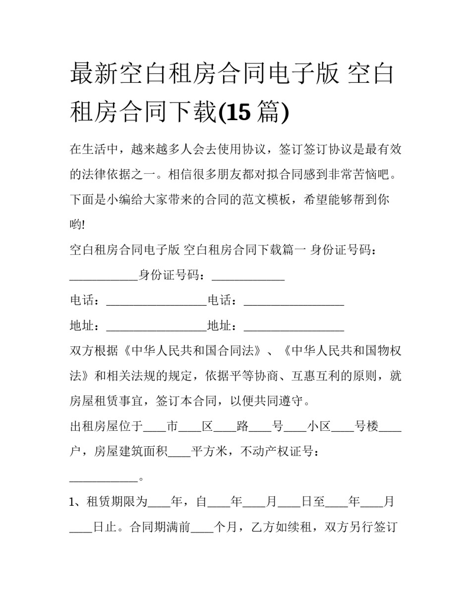 最新空白租房合同电子版 空白租房合同下载(15篇)_第1页