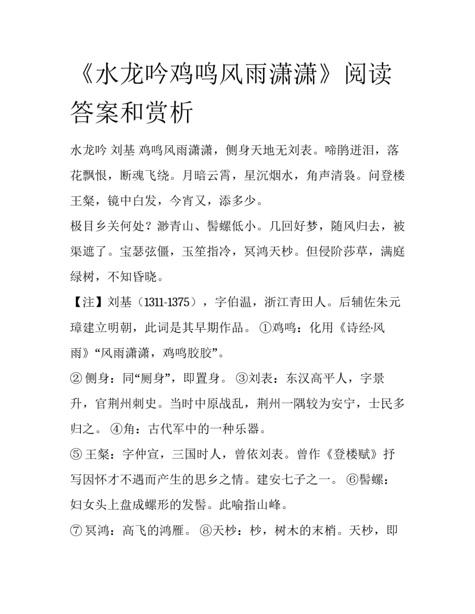 《水龙吟鸡鸣风雨潇潇》阅读答案和赏析_第1页
