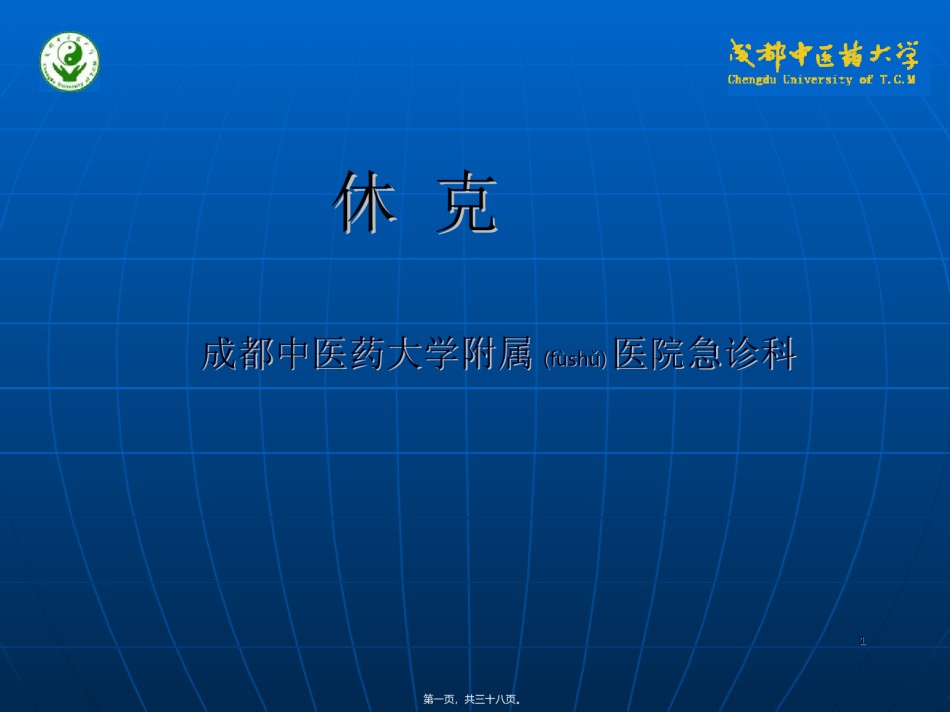 2022年医学专题—爱爱医资源-休克讲义.ppt_第1页