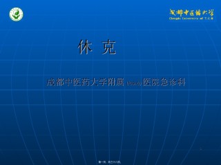 2022年医学专题—爱爱医资源-休克讲义.ppt