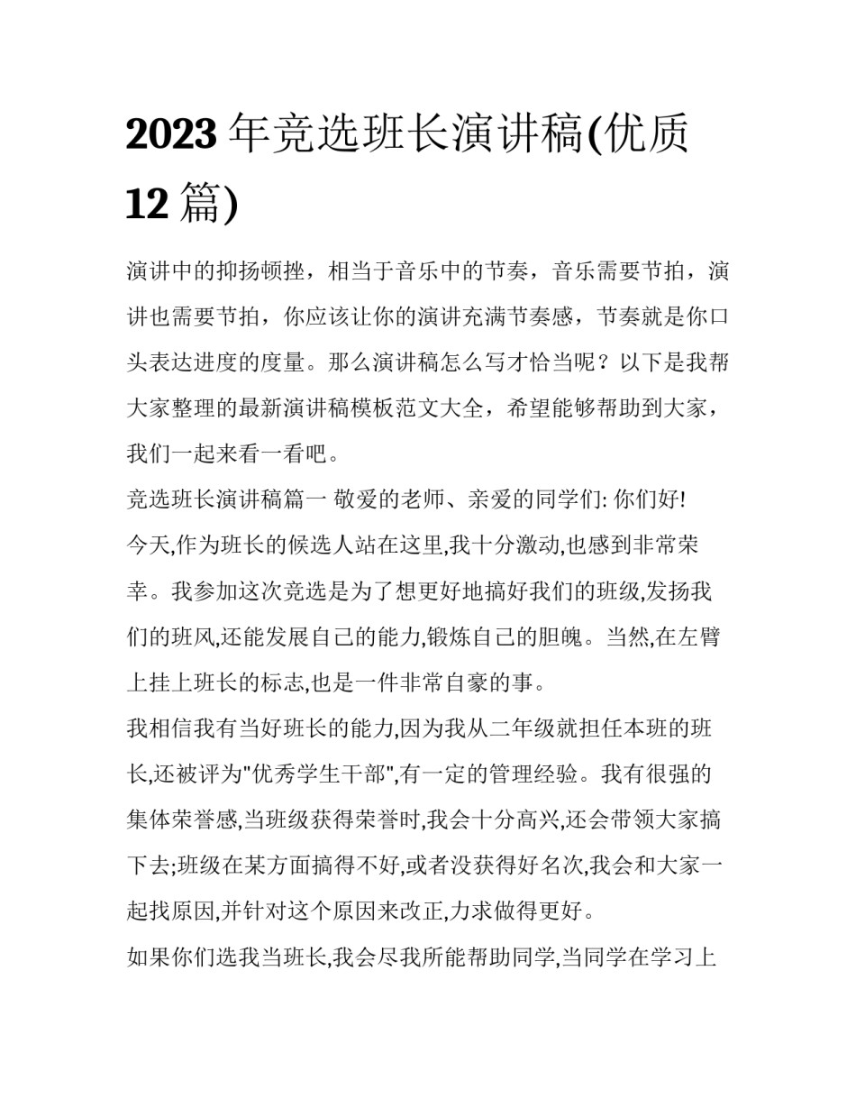 2023年竞选班长演讲稿(优质12篇)_第1页