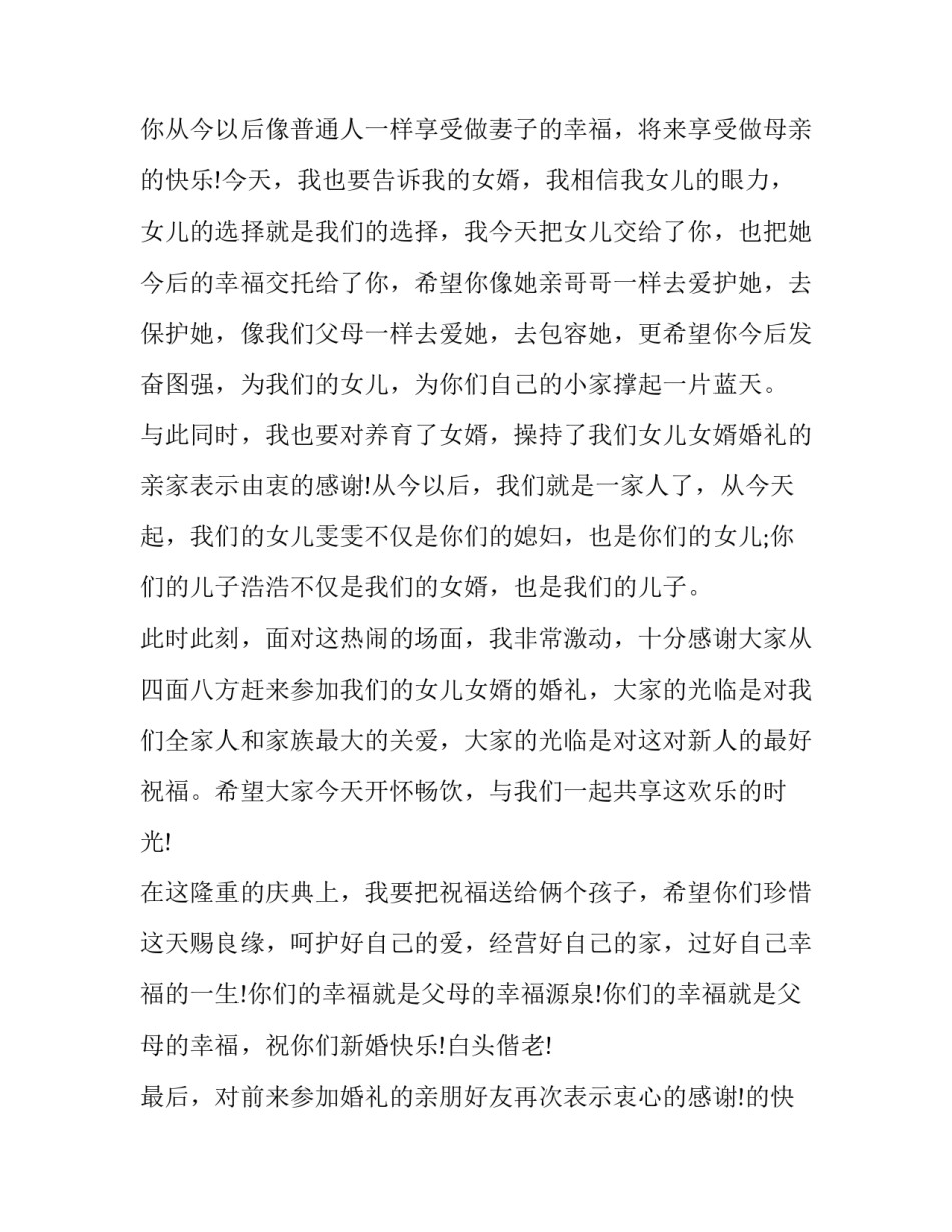 最新女儿婚礼简短致辞 给女儿的婚礼致辞(十六篇)_第2页