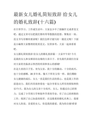 最新女儿婚礼简短致辞 给女儿的婚礼致辞(十六篇)