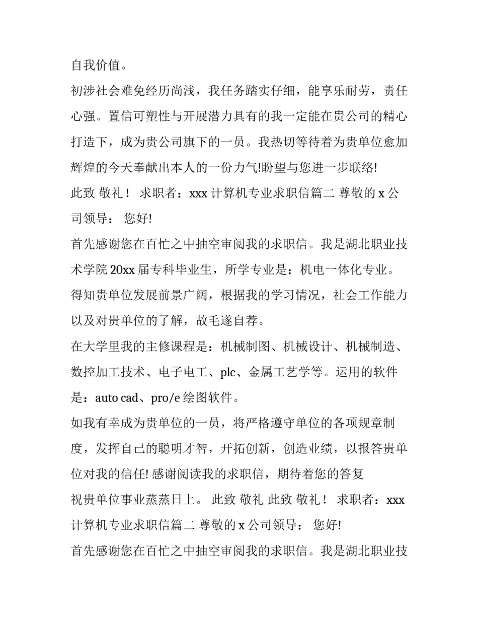 最新计算机专业求职信(实用12篇)_第2页