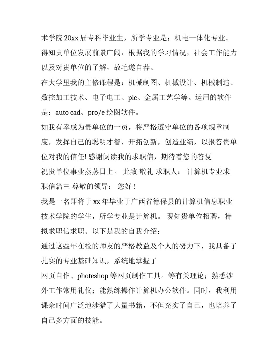 最新计算机专业求职信(实用12篇)_第3页