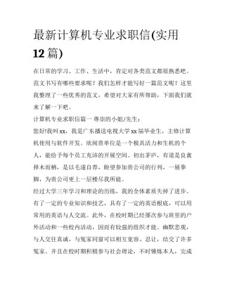 最新计算机专业求职信(实用12篇)