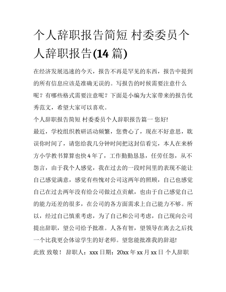 个人辞职报告简短 村委委员个人辞职报告(14篇)_第1页