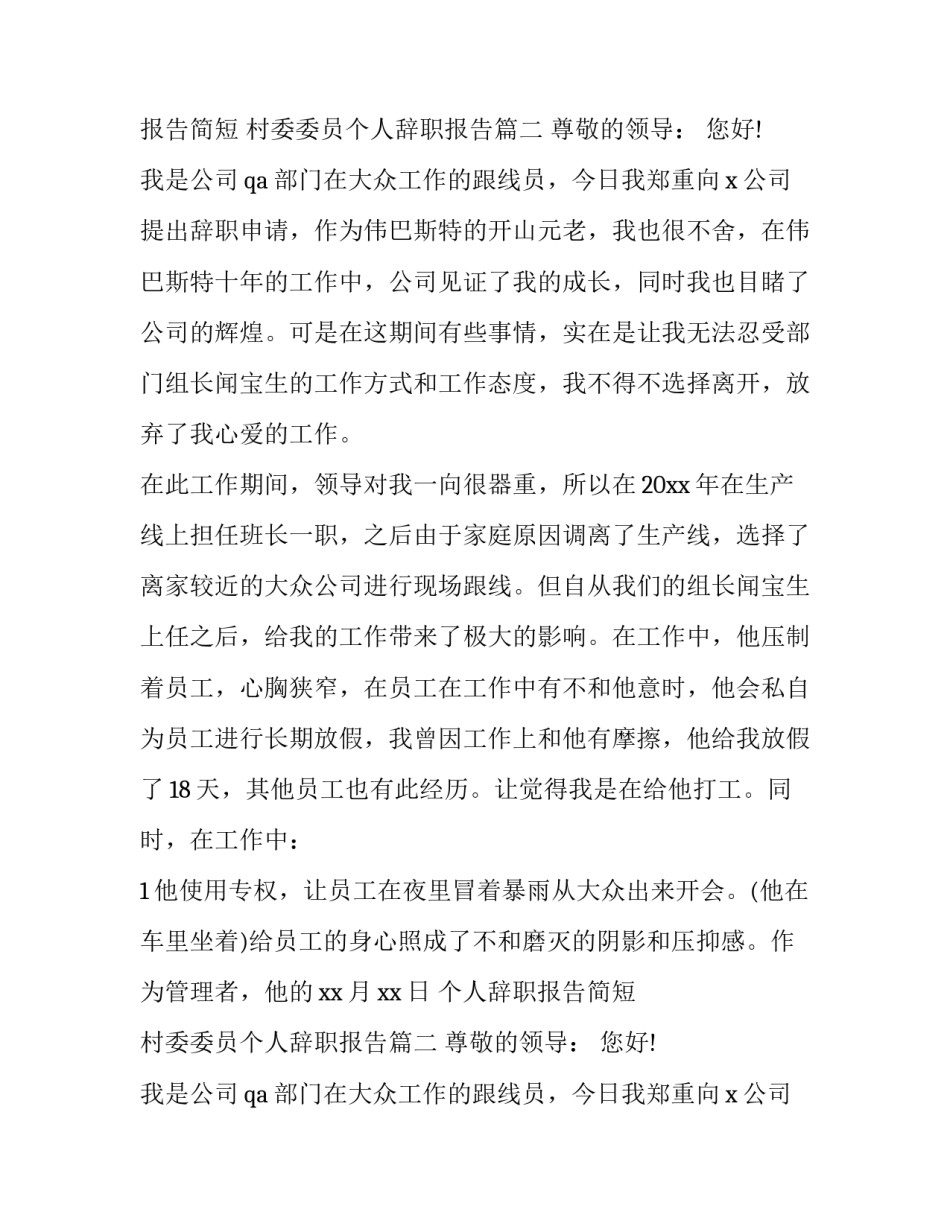 个人辞职报告简短 村委委员个人辞职报告(14篇)_第2页