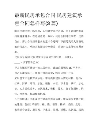 最新民房承包合同 民房建筑承包合同怎样写(3篇)