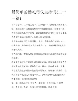 最简单的婚礼司仪主持词(二十一篇)