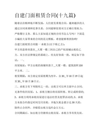 自建门面租赁合同(十九篇)