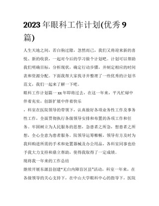 2023年眼科工作计划(优秀9篇)