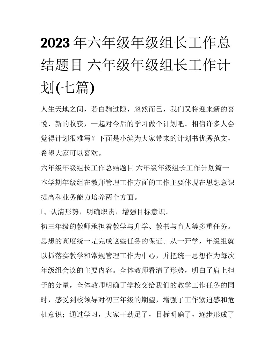 2023年六年级年级组长工作总结题目 六年级年级组长工作计划(七篇)_第1页