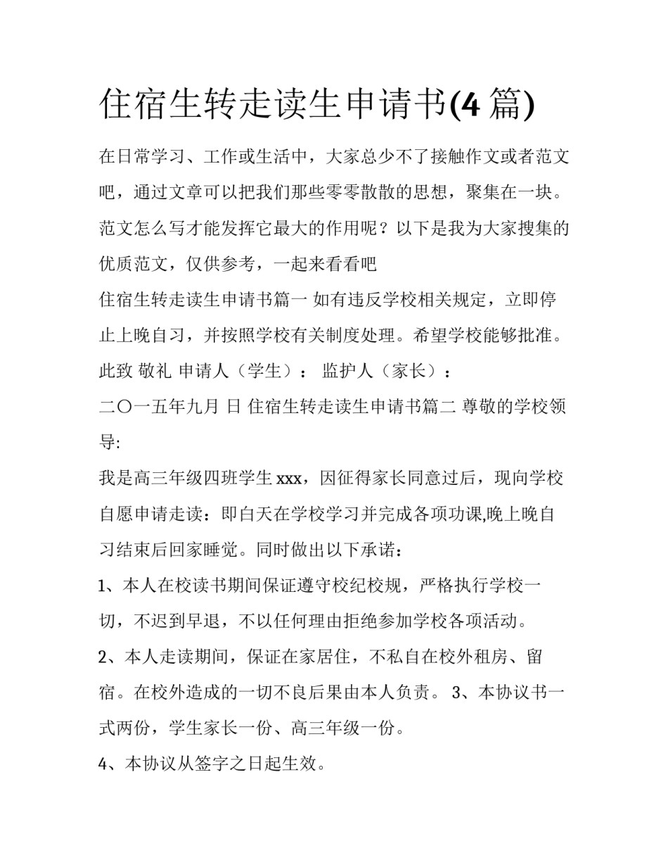 住宿生转走读生申请书(4篇)_第1页