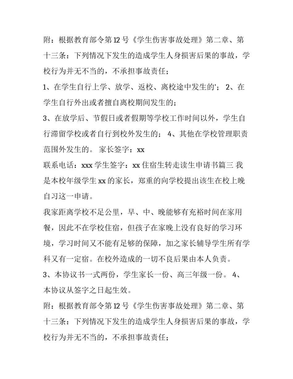 住宿生转走读生申请书(4篇)_第2页