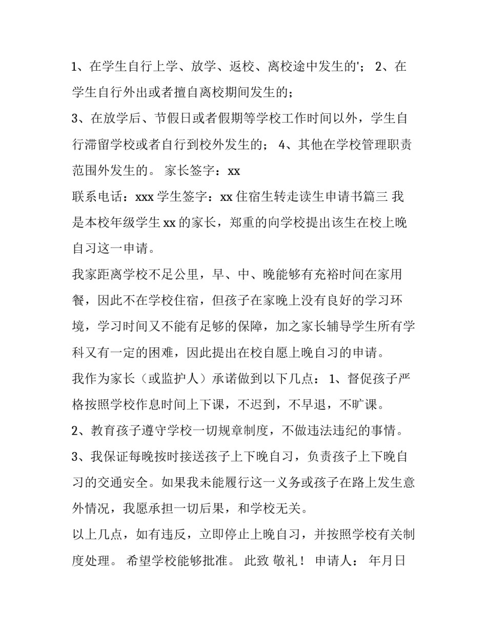 住宿生转走读生申请书(4篇)_第3页