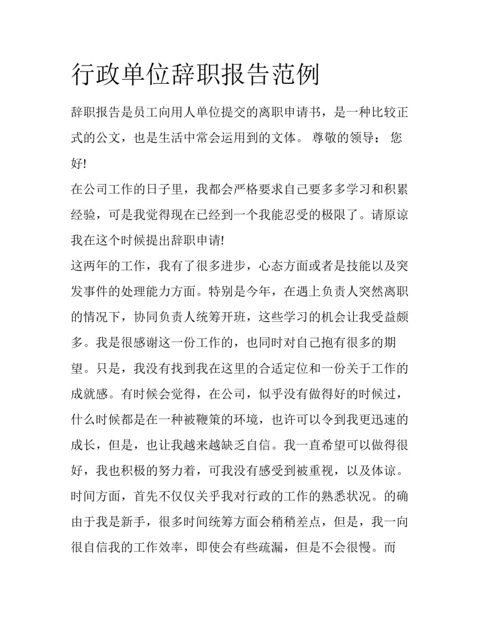 行政单位辞职报告范例_第1页