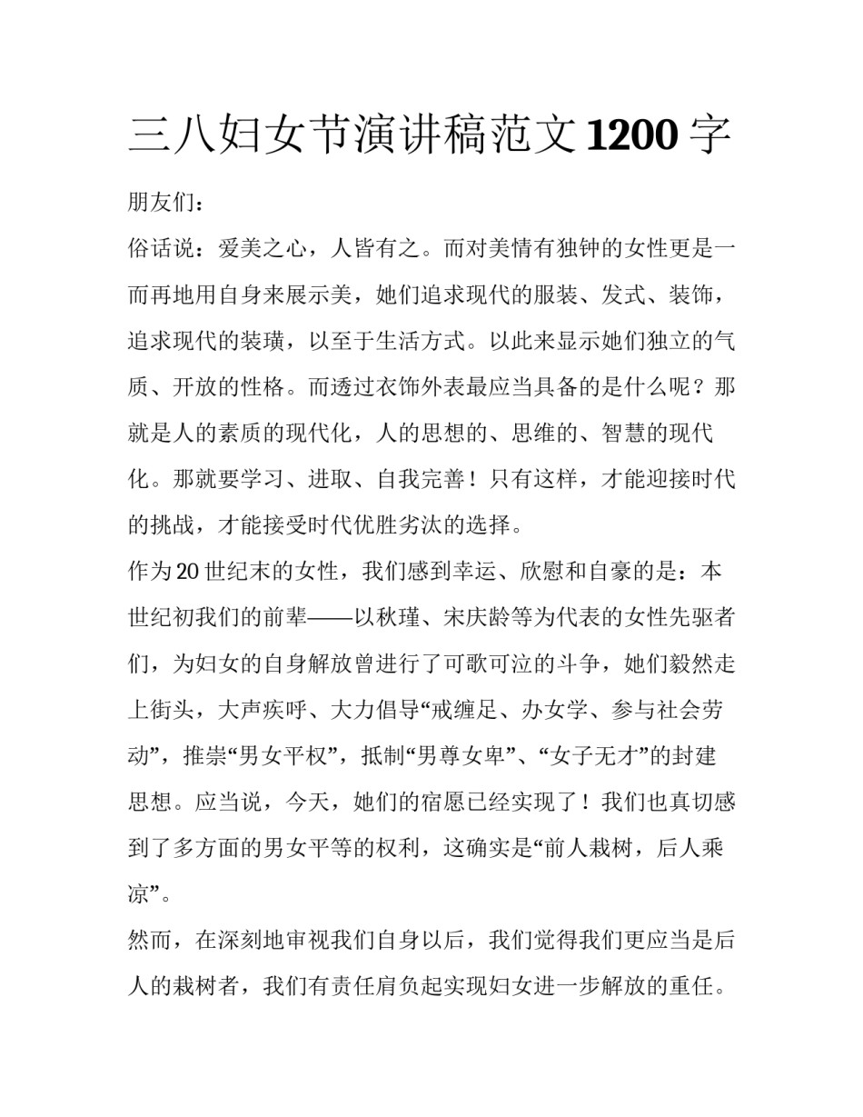 三八妇女节演讲稿范文1200字_第1页