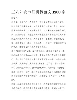三八妇女节演讲稿范文1200字