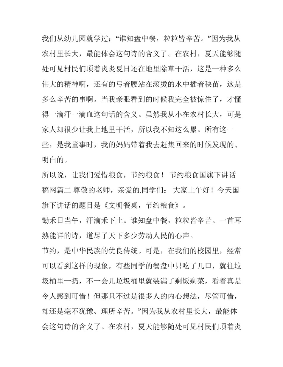 最新节约粮食国旗下讲话稿网(通用14篇)_第2页