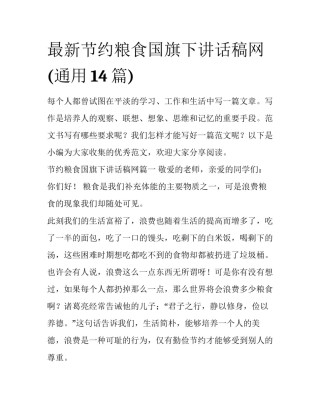 最新节约粮食国旗下讲话稿网(通用14篇)