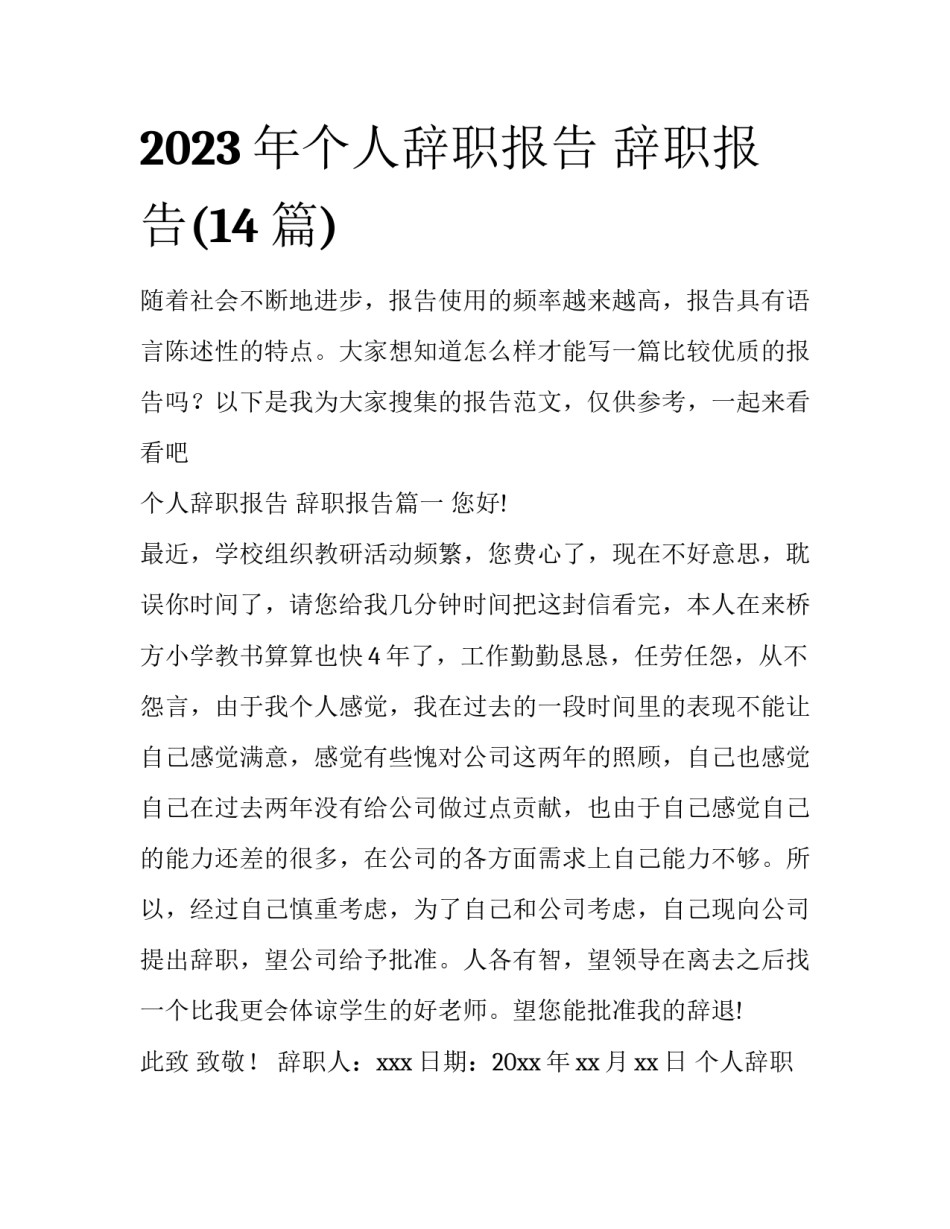 2023年个人辞职报告 辞职报告(14篇)_第1页