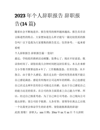 2023年个人辞职报告 辞职报告(14篇)