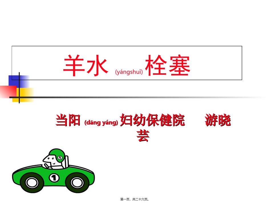 2022年医学专题—爱爱医资源-羊水栓塞.ppt_第1页