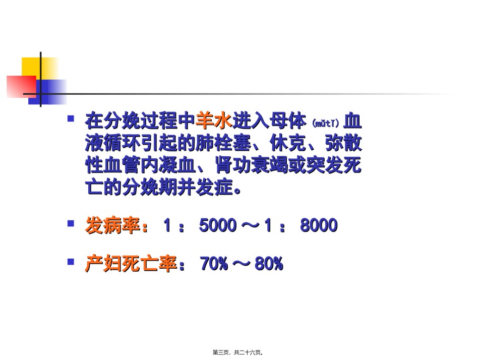2022年医学专题—爱爱医资源-羊水栓塞.ppt_第3页
