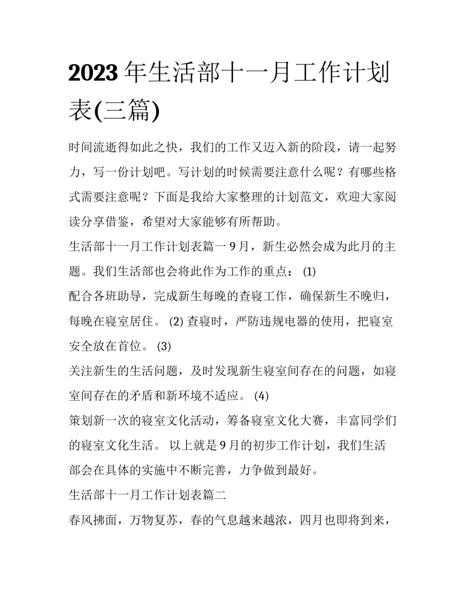 2023年生活部十一月工作计划表(三篇)_第1页