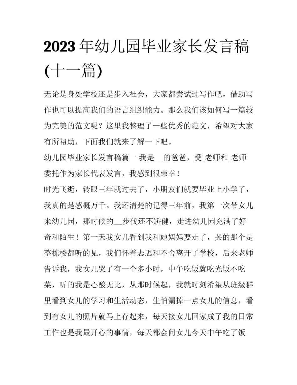 2023年幼儿园毕业家长发言稿(十一篇)_第1页