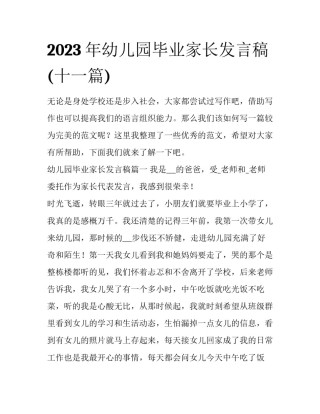 2023年幼儿园毕业家长发言稿(十一篇)