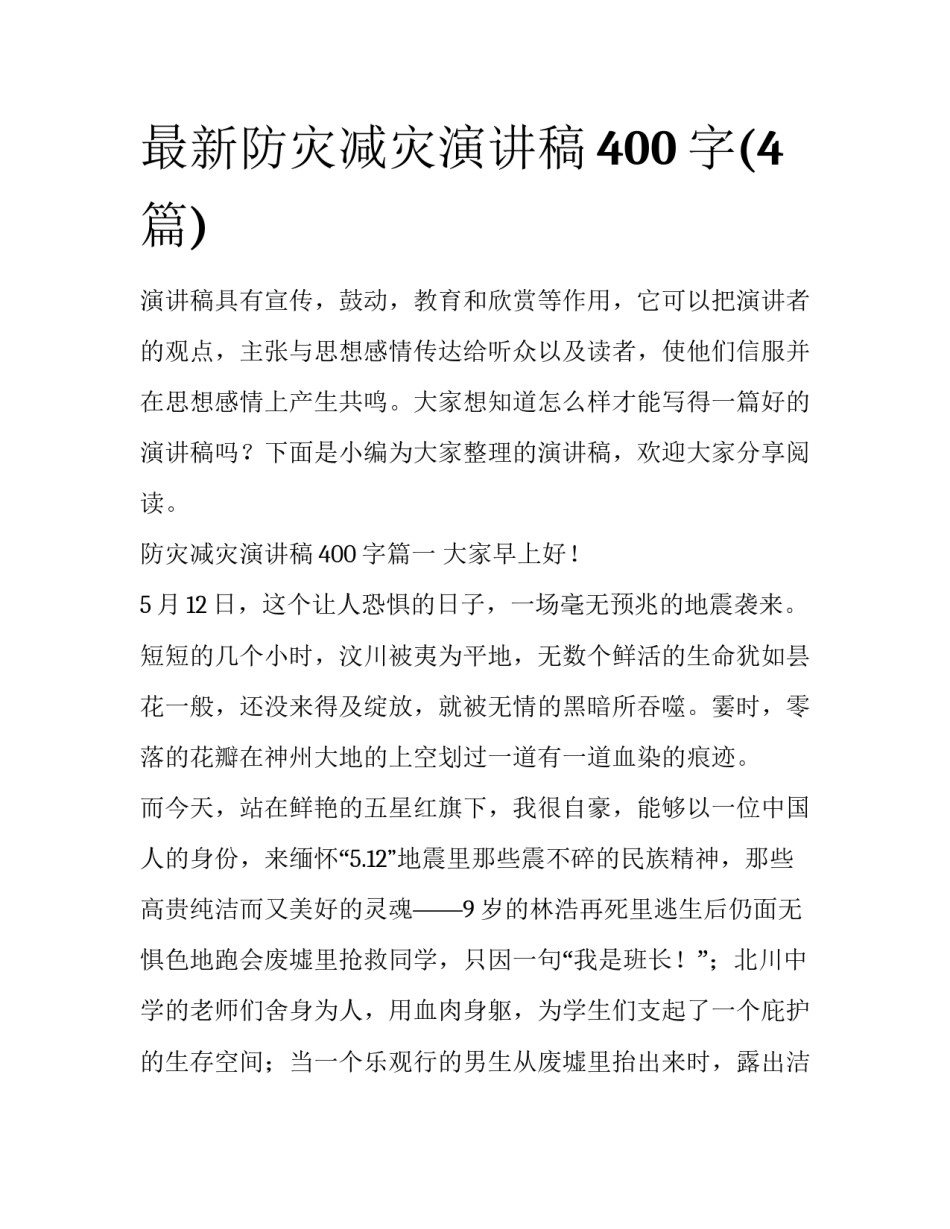 最新防灾减灾演讲稿400字(4篇)_第1页