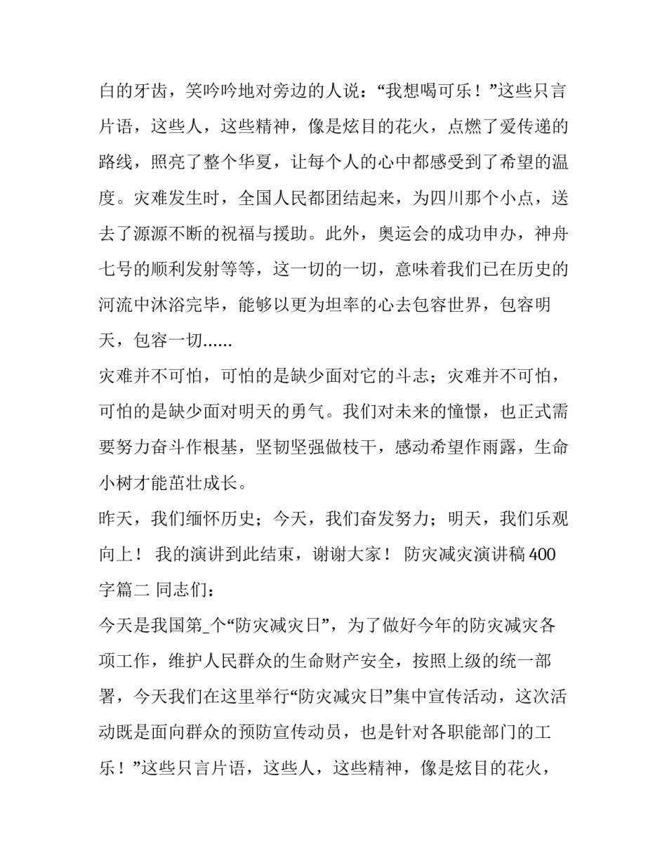 最新防灾减灾演讲稿400字(4篇)_第2页