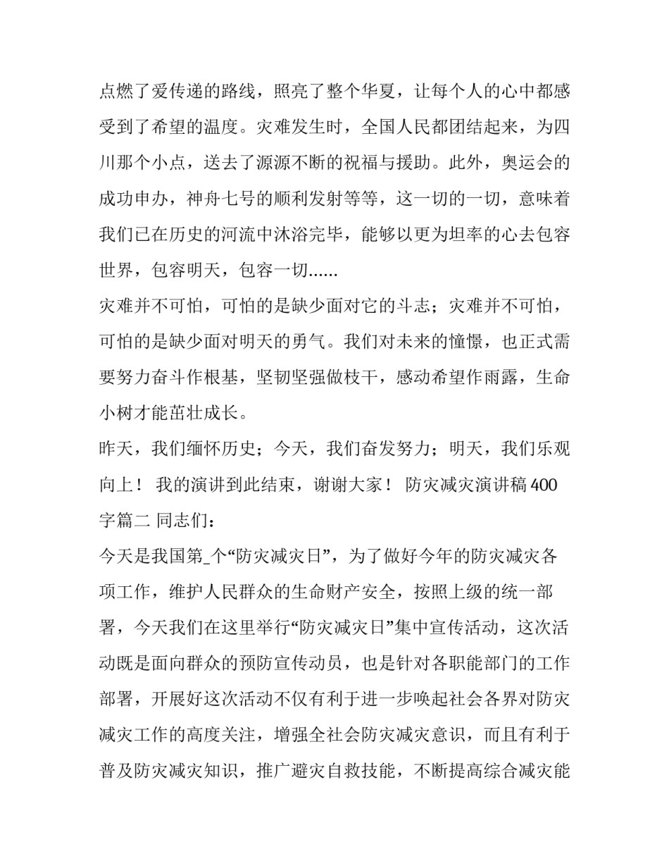 最新防灾减灾演讲稿400字(4篇)_第3页