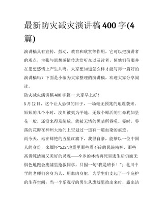 最新防灾减灾演讲稿400字(4篇)