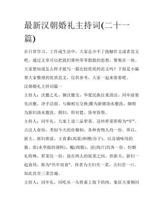 最新汉朝婚礼主持词(二十一篇)