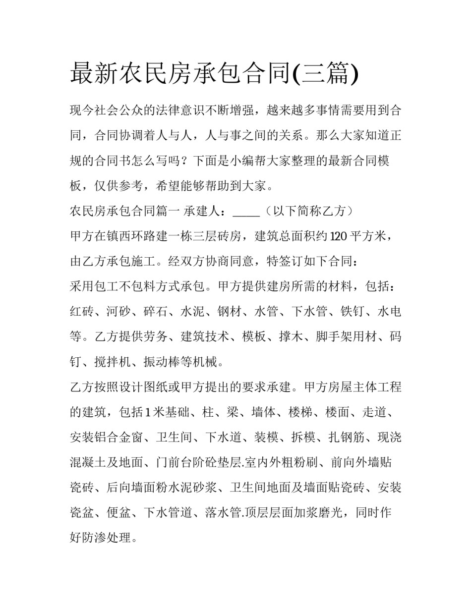 最新农民房承包合同(三篇)_第1页