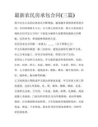 最新农民房承包合同(三篇)