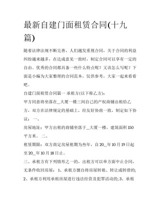 最新自建门面租赁合同(十九篇)